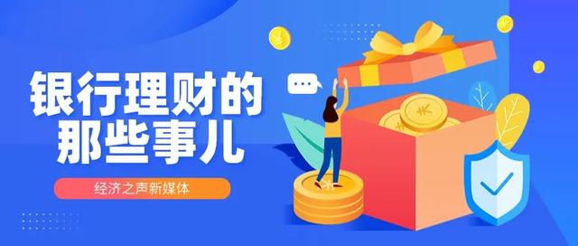 理财“小白”如何挑选合适的银行理财产品?这三招教你避坑→