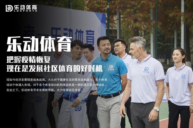 乐动体育把握疫情恢复,现在是发展社区体育的好时机