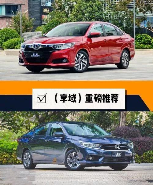 都是本田,到底买享域还是买凌派?