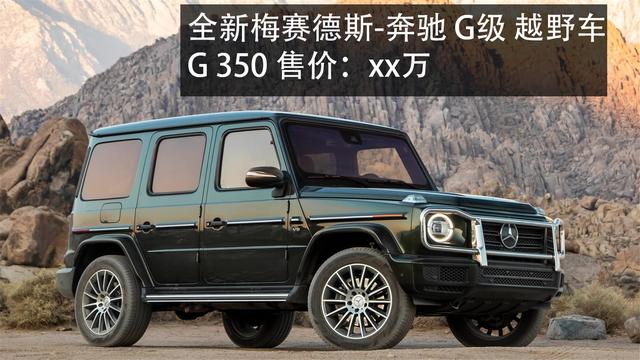 2.0T奔驰G级来了!落地不到100万