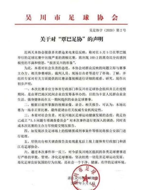 中国足球惊现100-3比分,吴川足协:涉嫌严重消极比赛