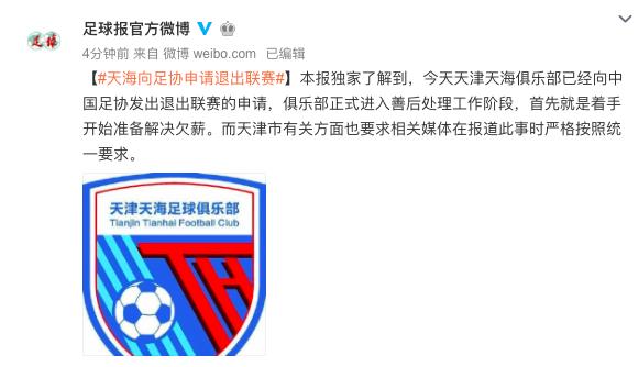 足球报:天津天海向中国足协申请退出联赛