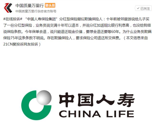 中国人寿保险集团分红型保险疑似欺骗保险人