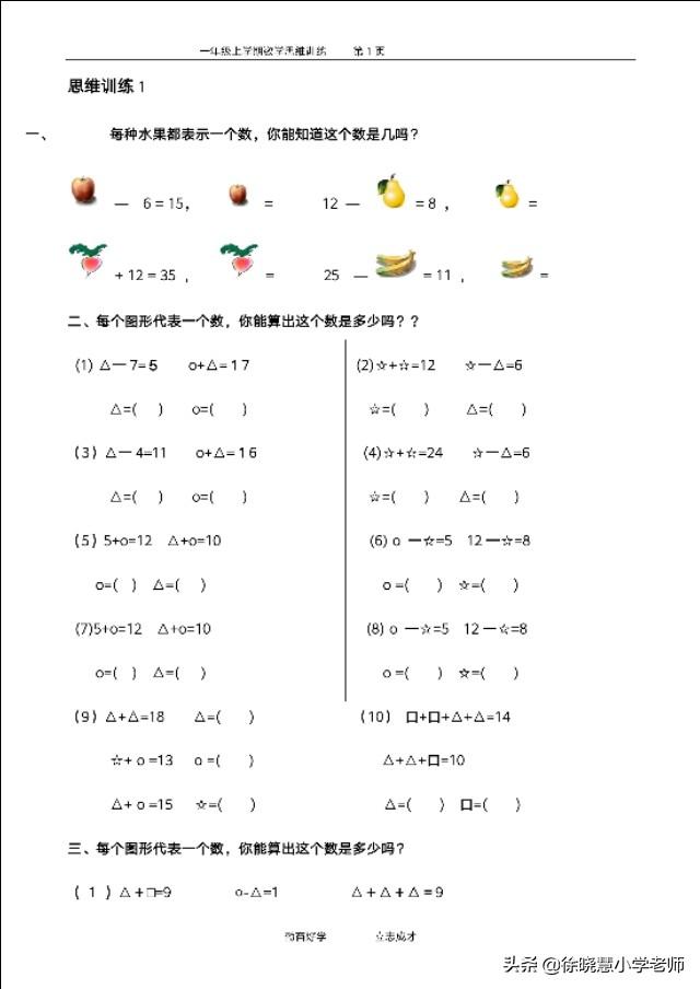 重磅资料:小学一年级数学思维训练资料,共八十五页文档,转发吧