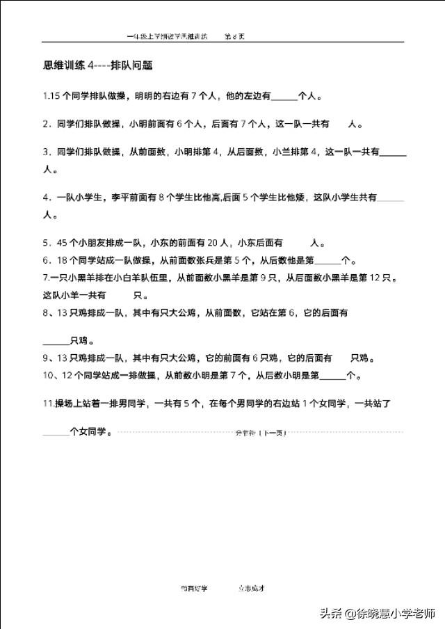 重磅资料:小学一年级数学思维训练资料,共八十五页文档,转发吧