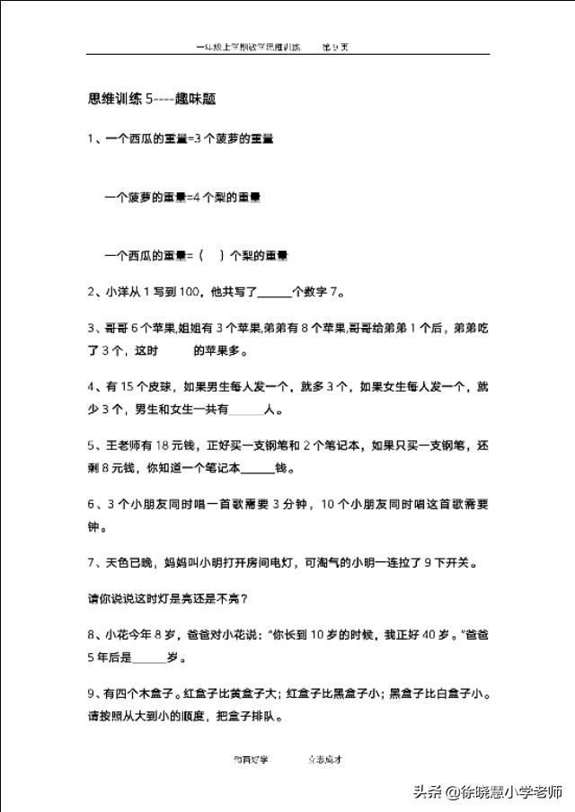重磅资料:小学一年级数学思维训练资料,共八十五页文档,转发吧