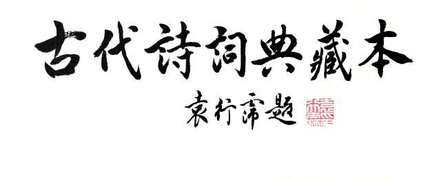 关于诗词的12本好书(必备书单)