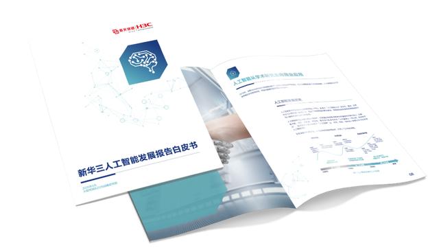 一本人工智能白皮书,让天下没有难做的AI