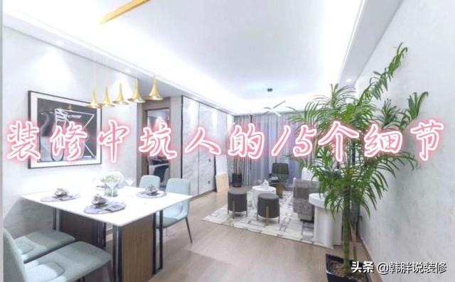 装修中坑死人的15个细节,睁大眼睛看清楚,装修时多留个心眼