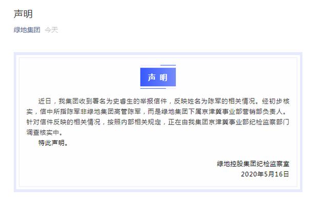 区域高管被举报与女员工发生不正当关系?绿地集团回应