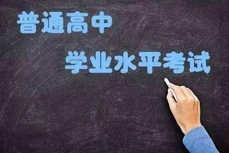 2020年夏季普通高中学业水平考试7月24日开考!