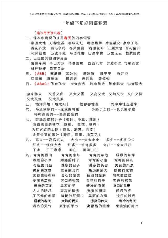 小学语文知识积累,一年级下册好词语积累汇总资料,孩子们每天读