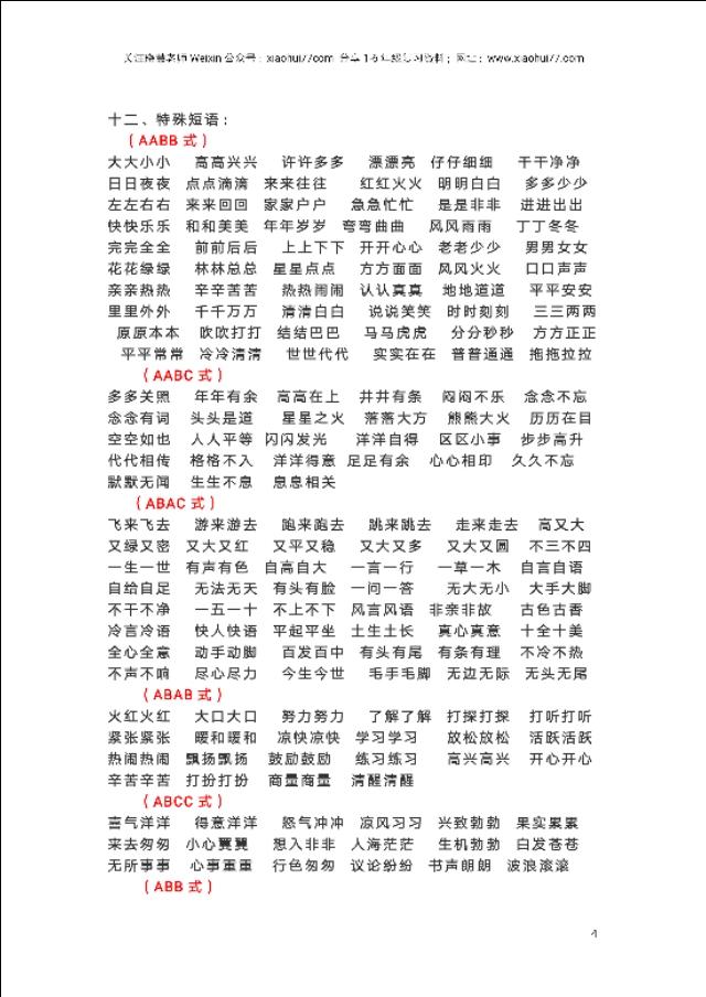 小学语文知识积累,一年级下册好词语积累汇总资料,孩子们每天读
