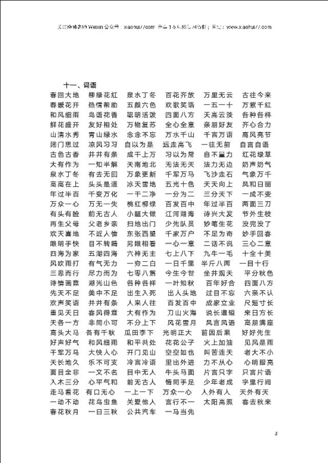 小学语文知识积累,一年级下册好词语积累汇总资料,孩子们每天读