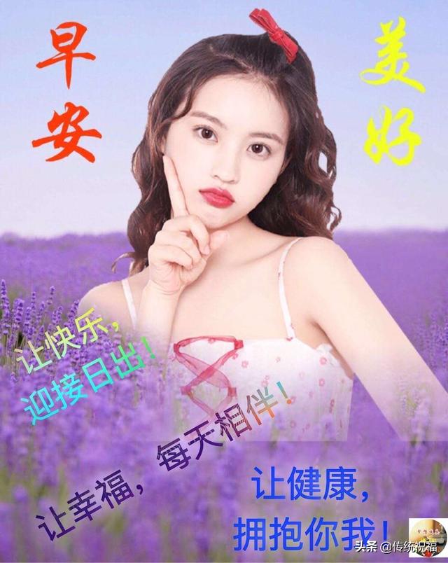 人老人少,健康就好;人丑人美,顺眼就好,早安