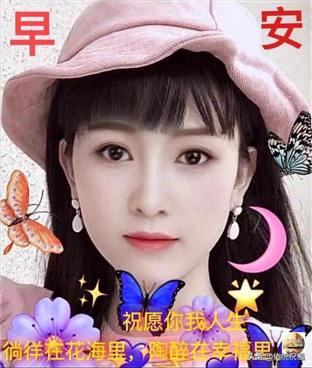 人老人少,健康就好;人丑人美,顺眼就好,早安