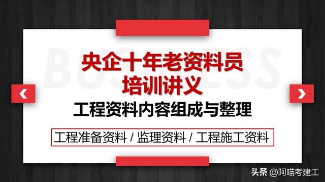 央企十年老资料员培训讲座：工程资料内容组成与整理，老练又严谨