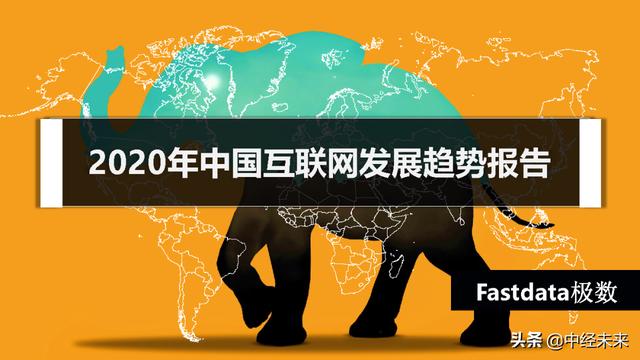 2020年中国互联网发展趋势报告(附下载)