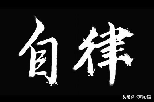 想要学会自律,其实你可以这样做!