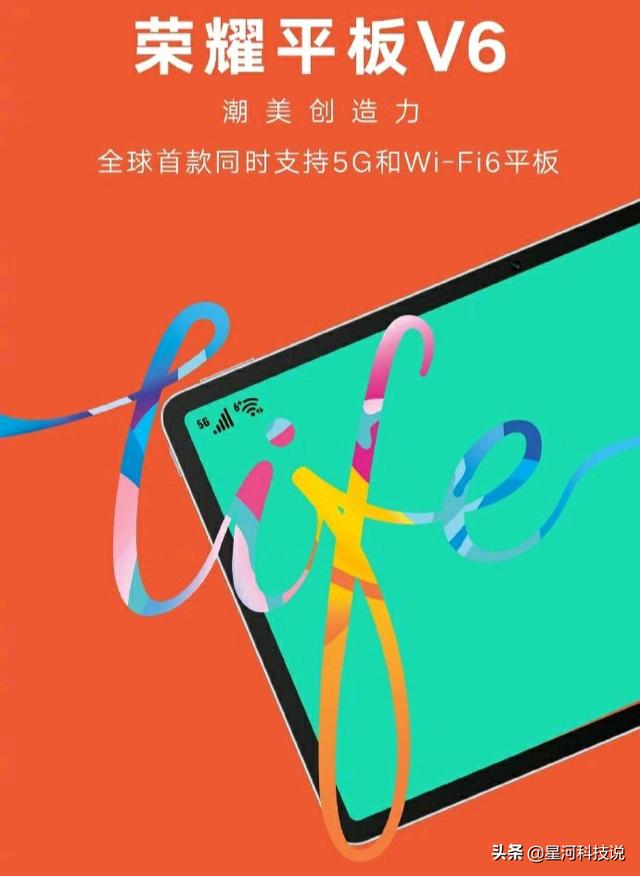 荣耀平板V6官宣,同时支持5G和WiFi6,“对标”华为?