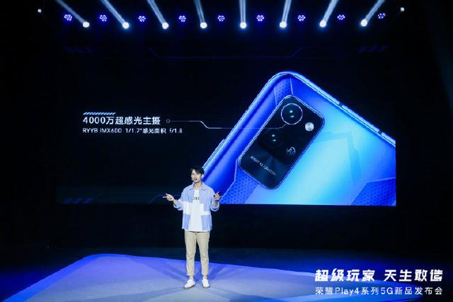 快速看完荣耀 Play4系列新品发布,1799元起售5G新品可还香?