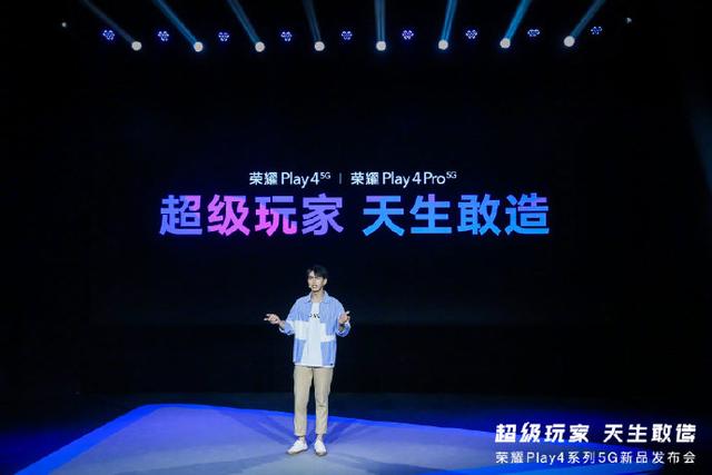 快速看完荣耀 Play4系列新品发布,1799元起售5G新品可还香?