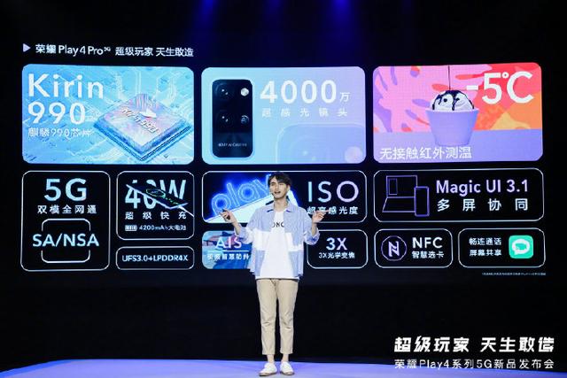 快速看完荣耀 Play4系列新品发布,1799元起售5G新品可还香?