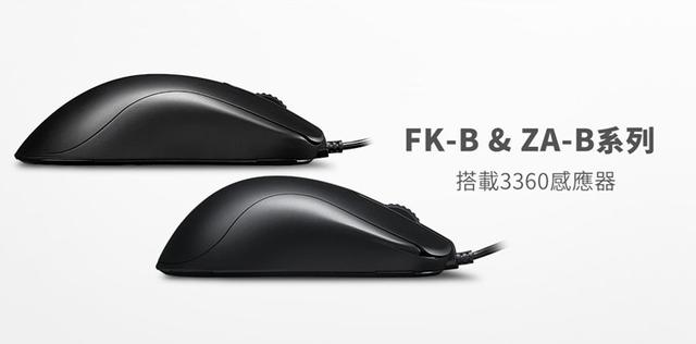 ZOWIE推出FK-B及ZA-B系列鼠标:升级PMW3360引擎 取消右侧键