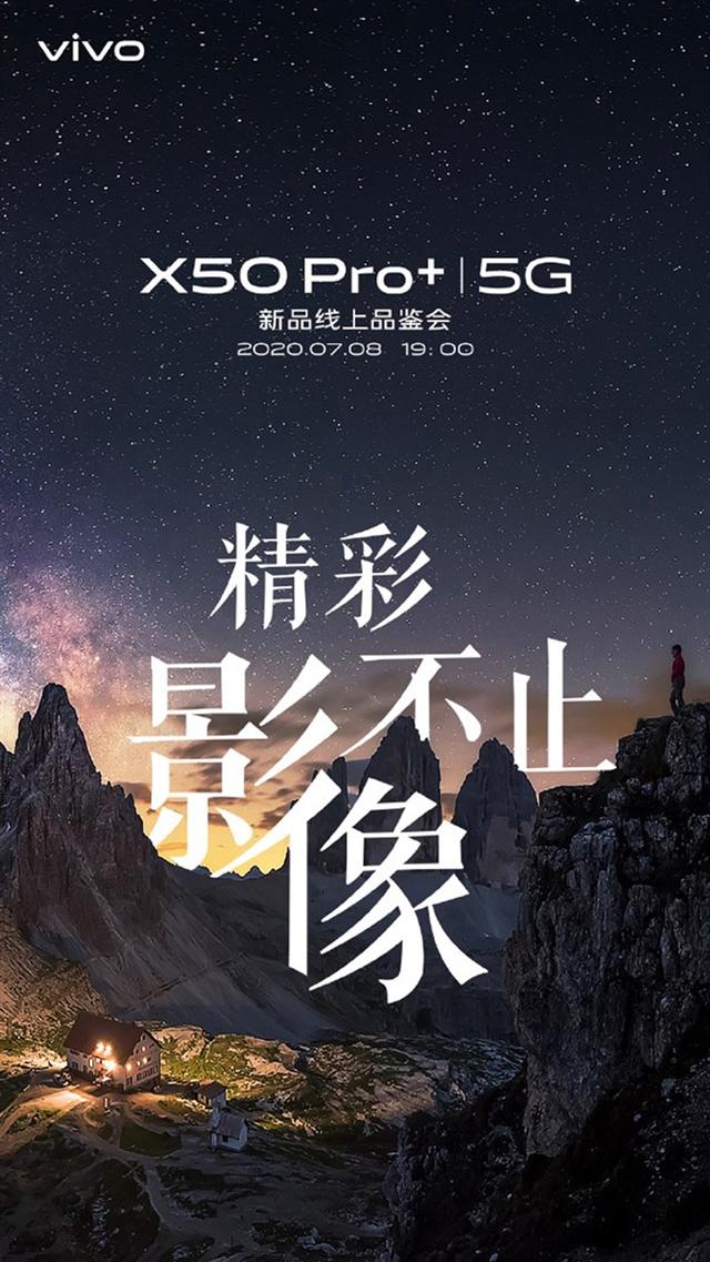 超大杯来临 vivo将于7月8日举办X50 Pro+新品线上品鉴会