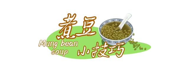 夏日解暑神器绿豆汤,这样煮效果才好