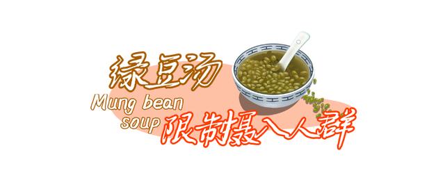 夏日解暑神器绿豆汤,这样煮效果才好
