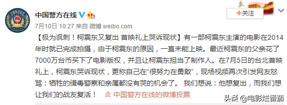 柯震东要复出?警方:“他想复出,而我们想让我们的战友复活!”