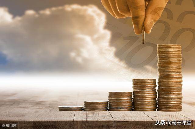 只存钱你会越来越穷,教你3个理财技巧,你会越来越有钱