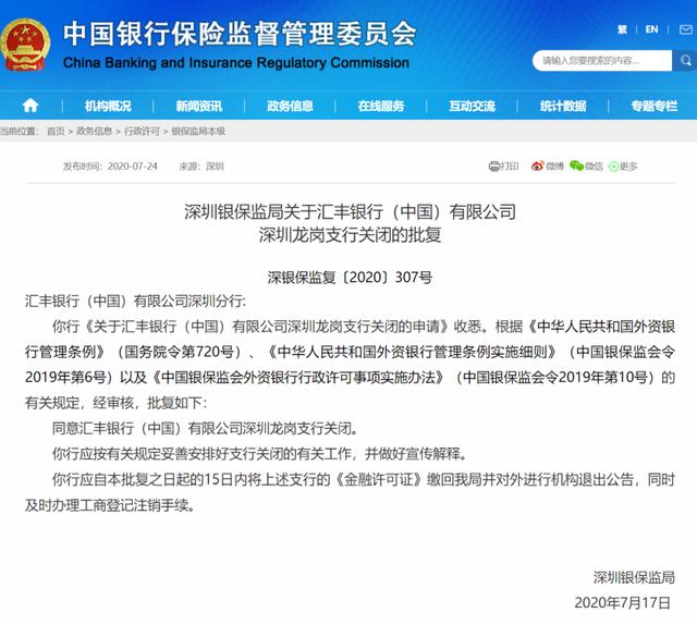 汇丰银行深圳龙岗支行，关闭