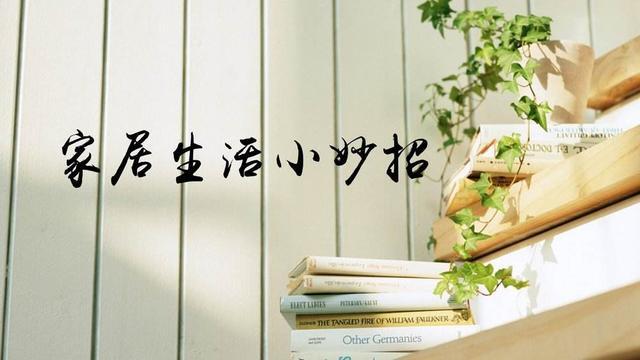 8个家居生活小技巧,超实用,收藏起来