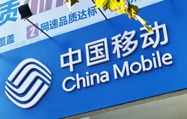 中国移动:上半年5G套餐用户达7020万,手机用户月均流量达8.6GB