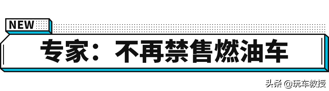 10年后油耗降低至3.2L/100km！不再禁售燃油车？