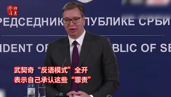 图为会晤现场的武契奇。图源:《参考消息》