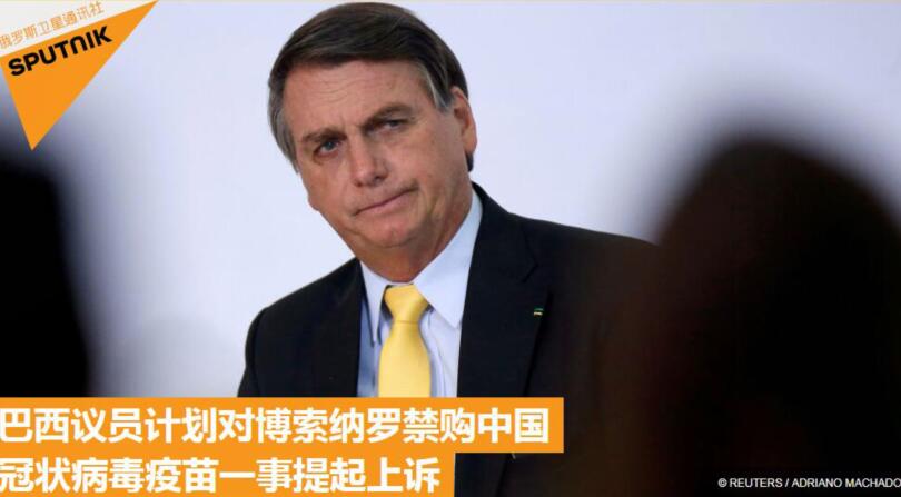 俄罗斯卫星通讯社:巴西议员计划对博索纳罗禁购中国冠状病毒疫苗一事提起上诉