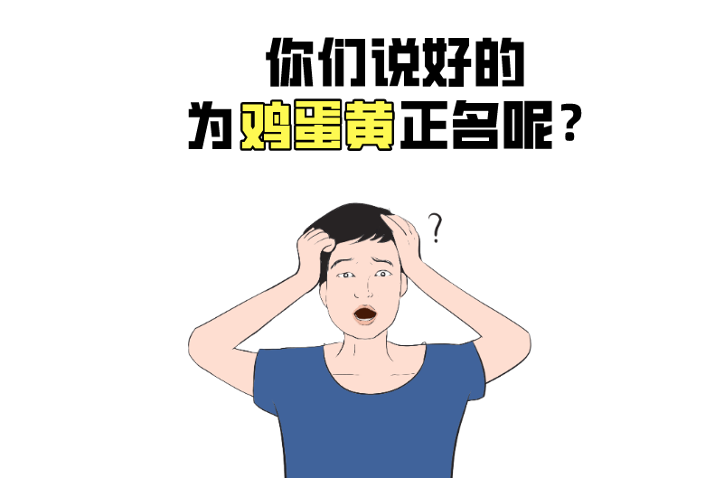 被冤枉的鸡蛋黄告诉你:一天最多可以吃几个鸡蛋?
