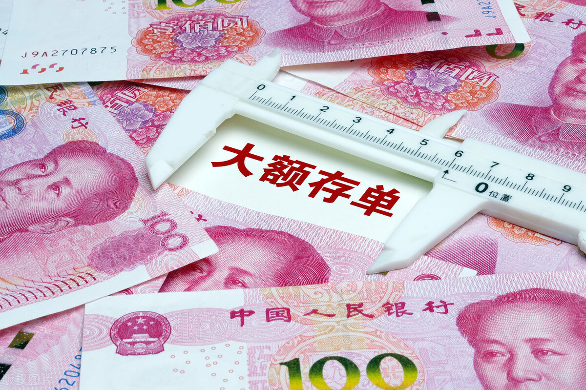 互联网存款被下架,大额存单情况如何?最高年利率仍有5%