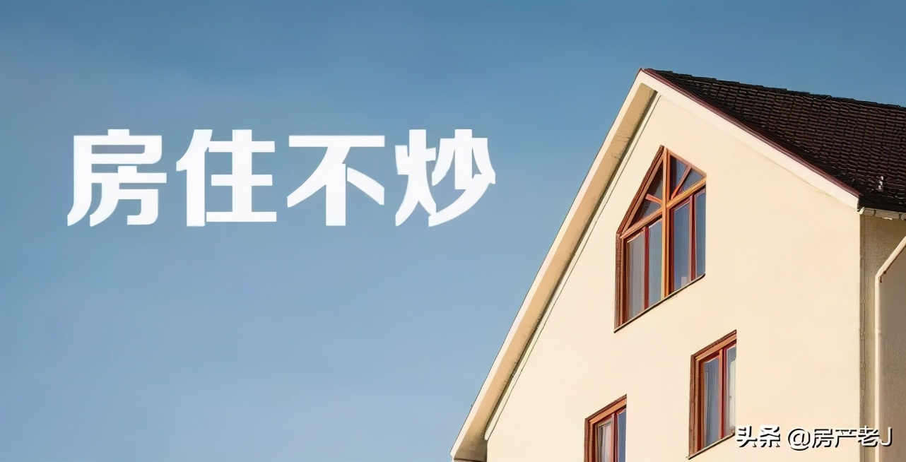 三令五申的“房住不炒”,对楼市到底有没有效果?