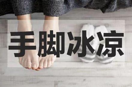 手脚冰凉怎么调理? 手脚冰凉怎么调理?