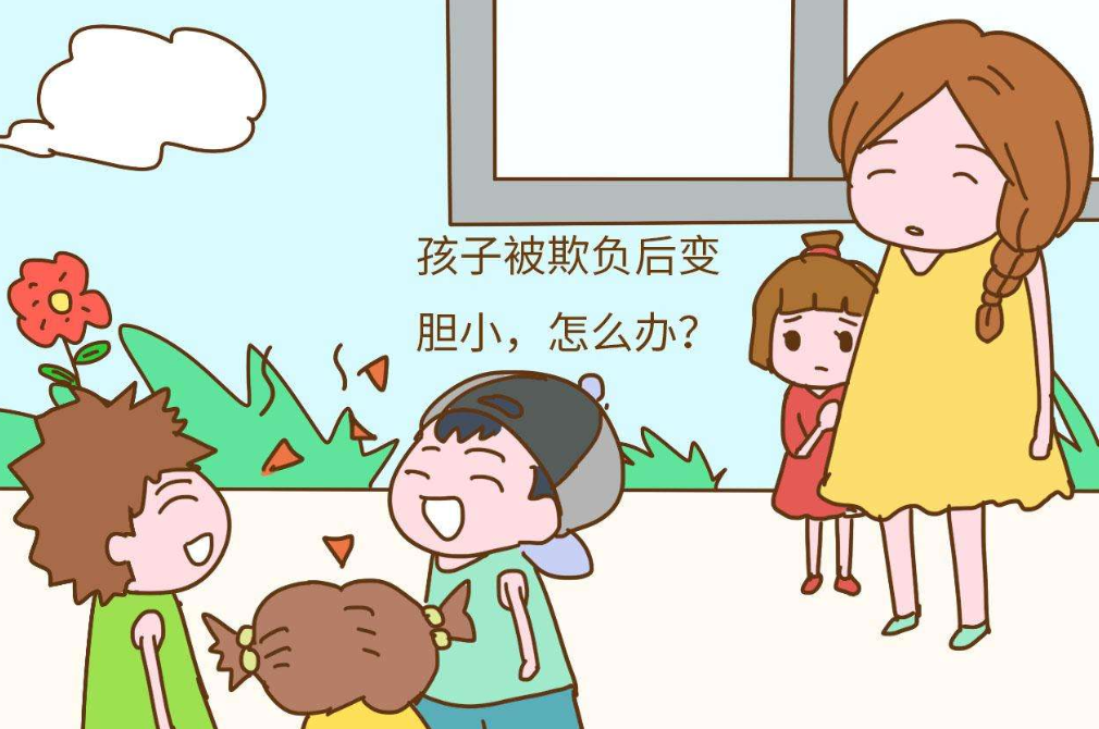 孩子被欺负之后,家长不要说这三句话,以免孩子越来越软弱