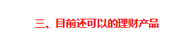 互联网存款被迫下架，目前最稳定的“理财”方式有哪些