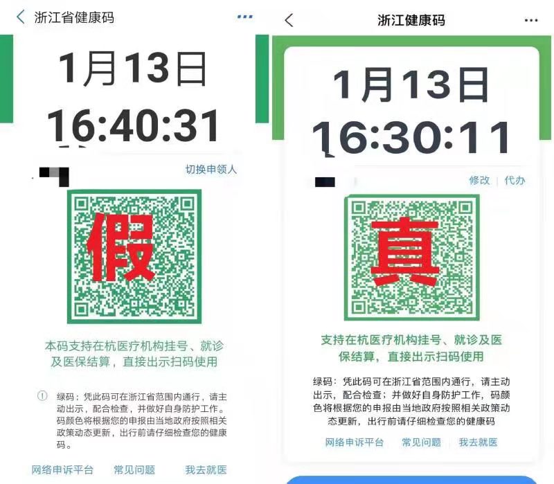 真假健康码对比。