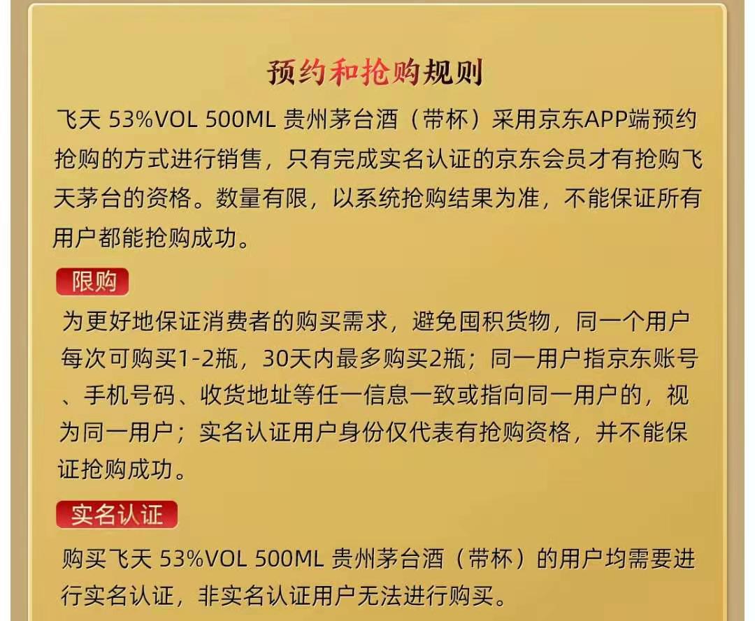京东飞天茅台抢购规则。截图来源:京东APP