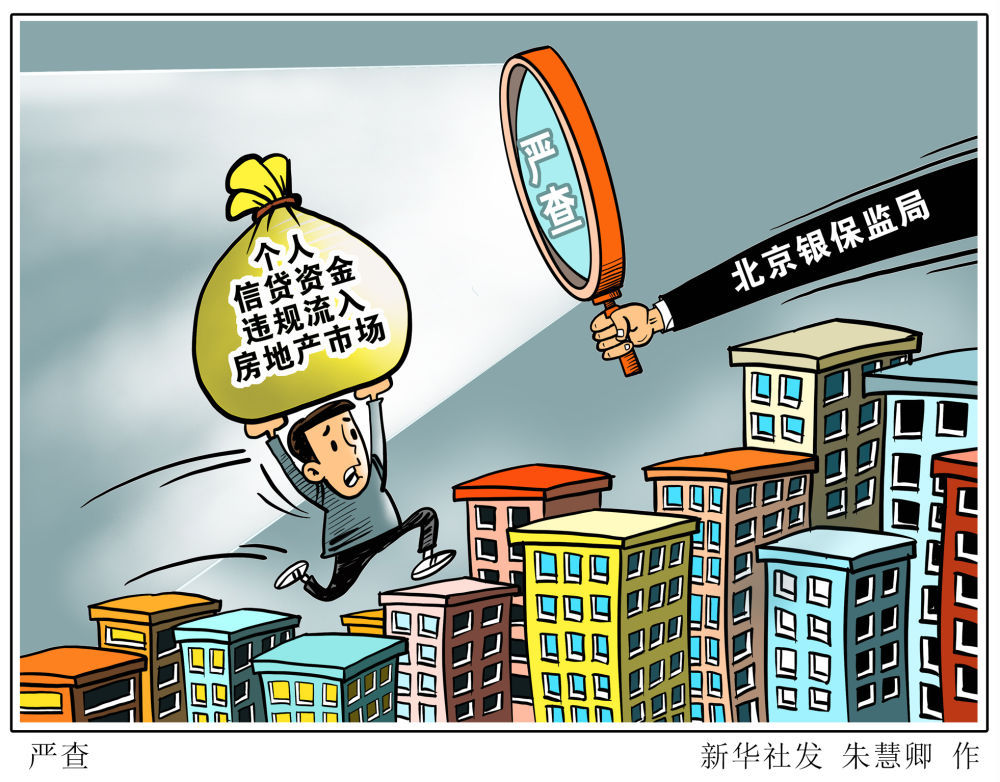购房者“变身”老板?经营贷违规流入楼市花样多