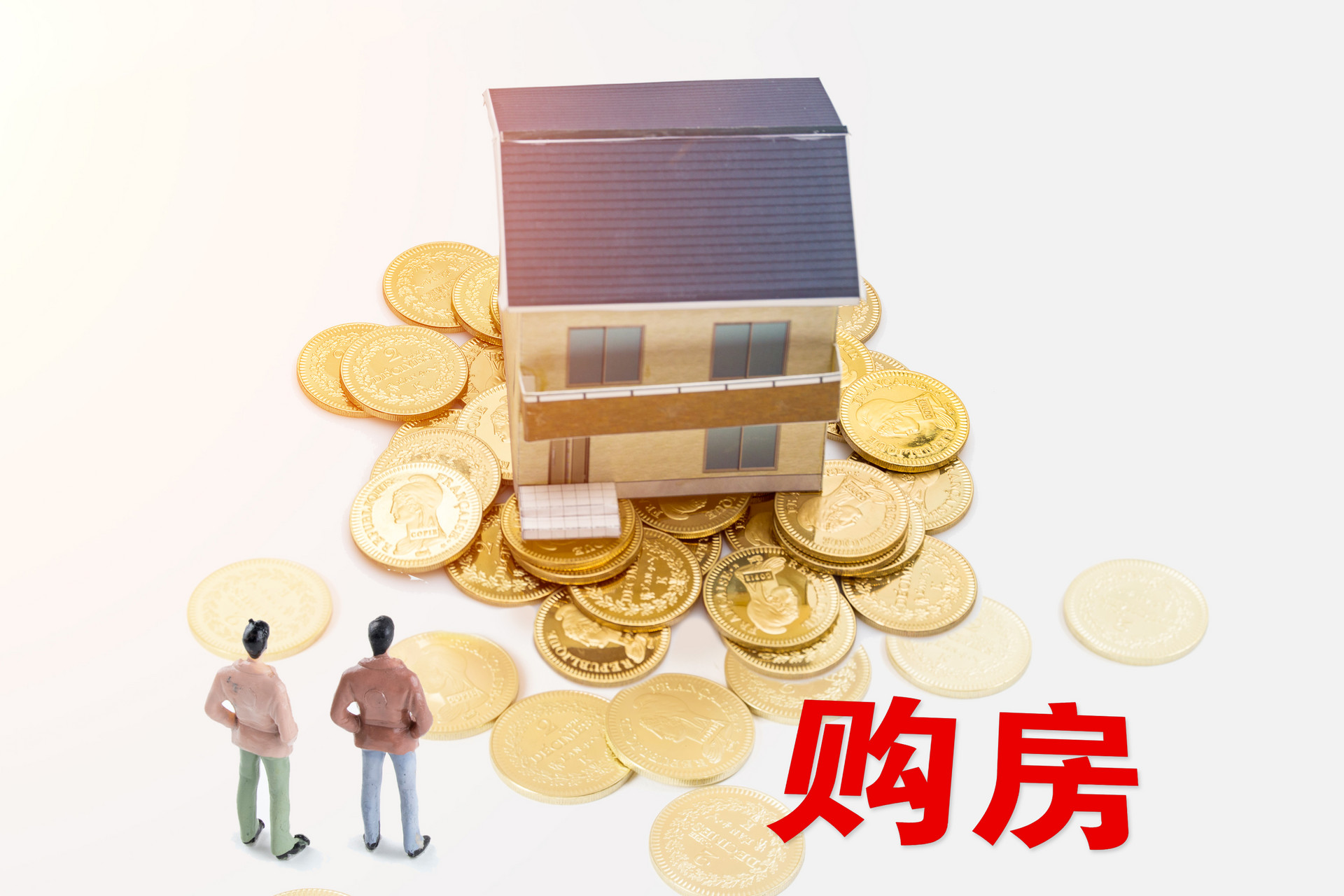 2021年房价大涨不起来，购房者买房不用急，慢慢挑