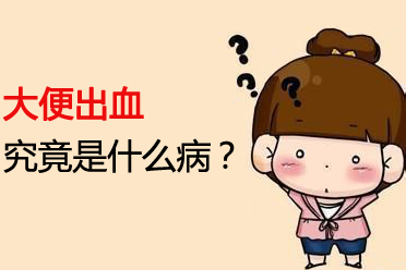北京东大肛肠医院:经常便血可不是什么好事儿?